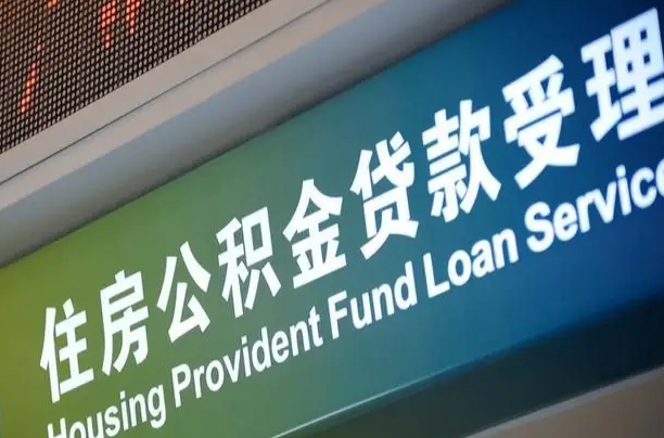 住房公积金增长幅度大吗_济南公积金代办在职离职封存服务